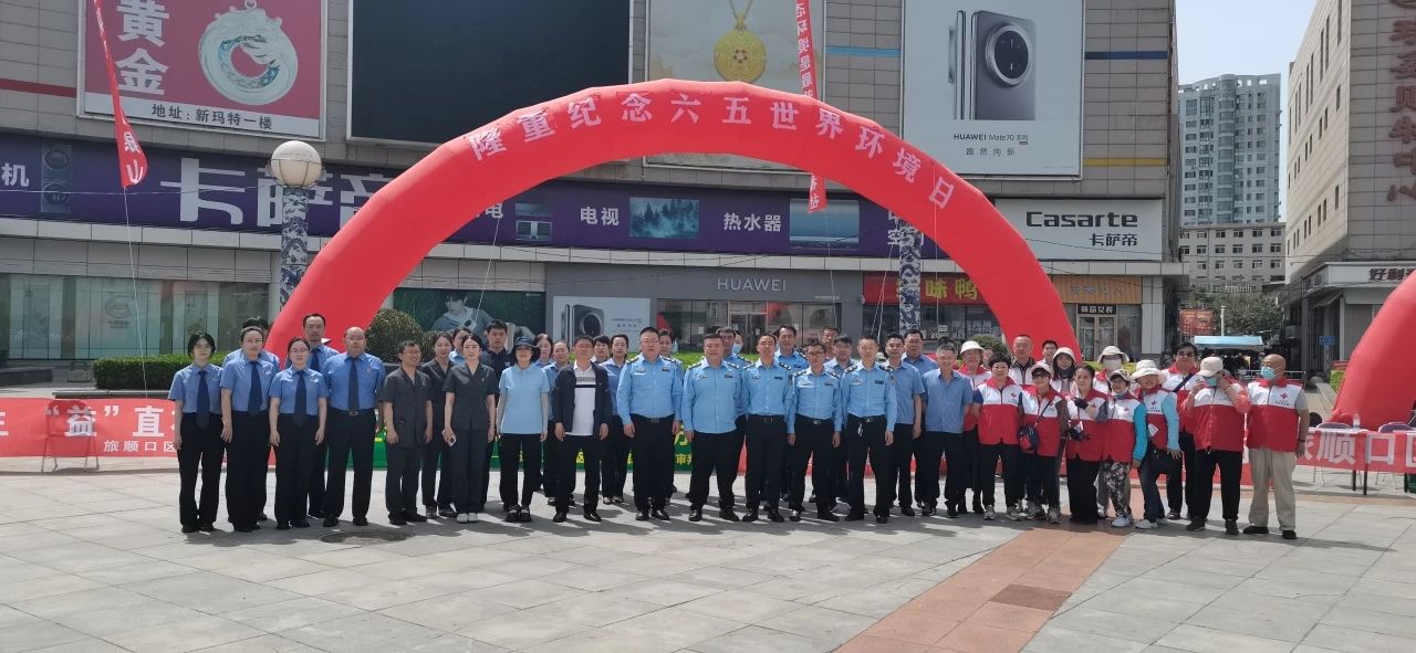 多部门联合普法 同筑牢生态屏障——旅顺口区人民检察院组织六五环境日宣传活动