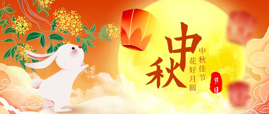 中秋节·海报】旅顺口区人民检察院祝大家中秋节快乐！