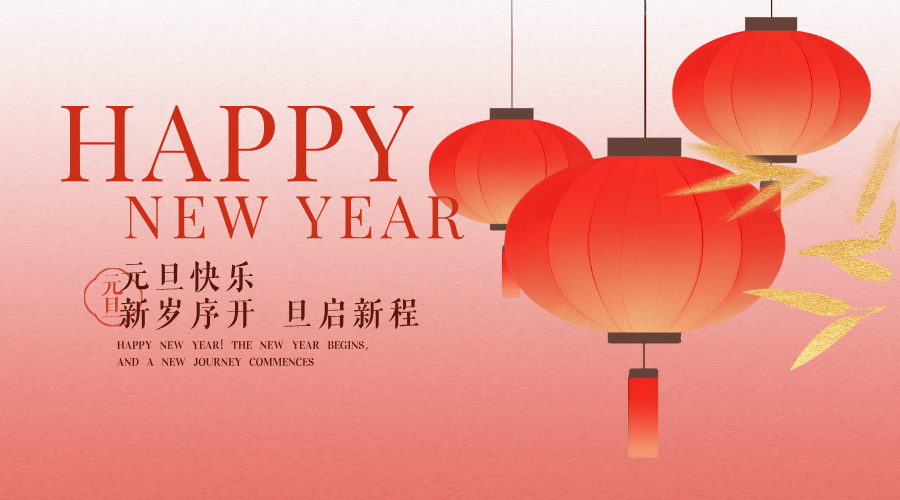 【元旦·海报】新程逐光  检护安澜