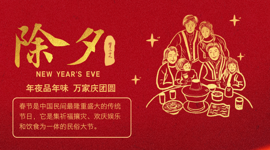 【除夕·海报】除夕团圆夜 检心守岁暖