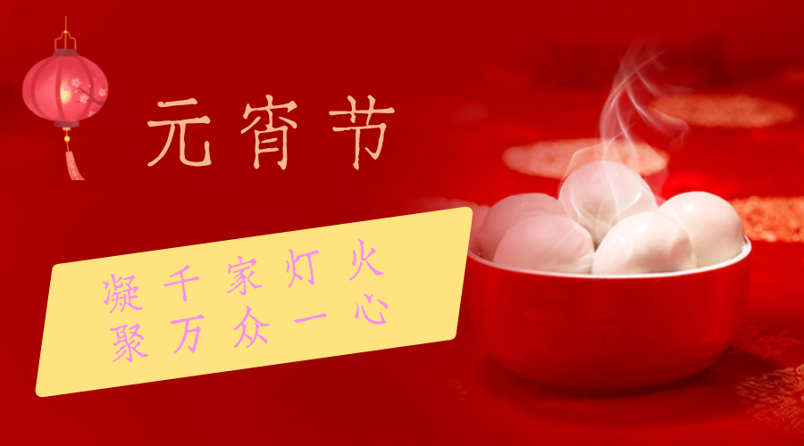 【元宵节·海报】贺元宵喜乐  赞盛世团圆