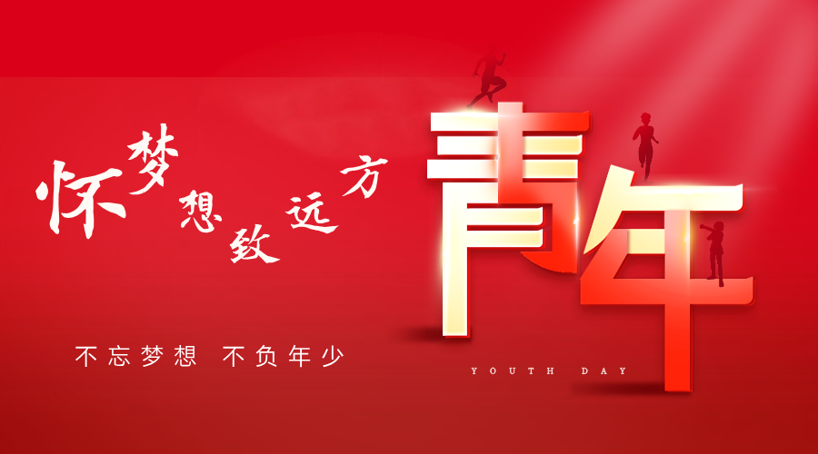 【青年节·海报】青春无极限  岁月有可为