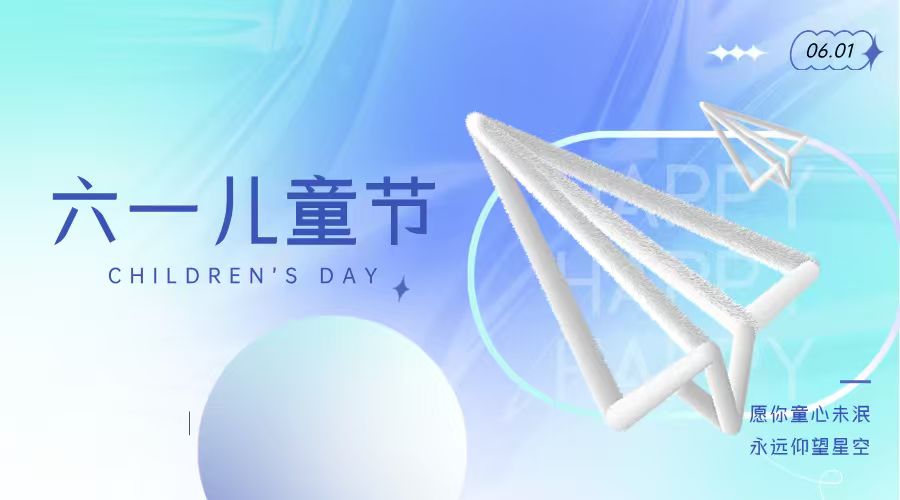 【儿童节·海报】旅顺口区人民检察院祝大家六一快乐！