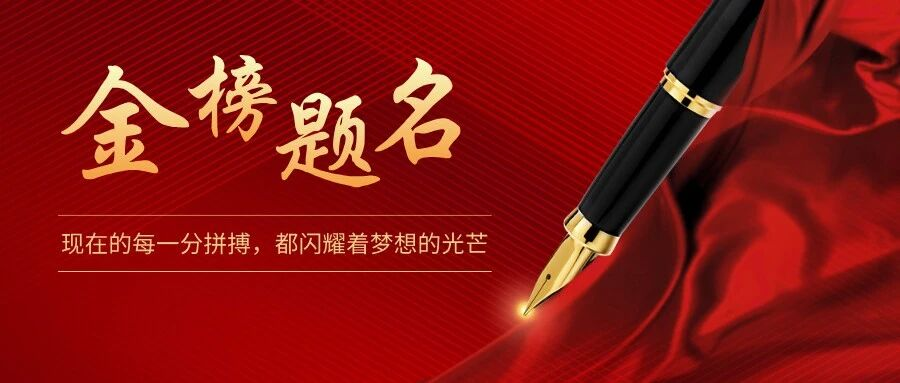 【助力高考·海报】旅顺口区人民检察院恭祝莘莘学子笔下生花  斩获佳绩