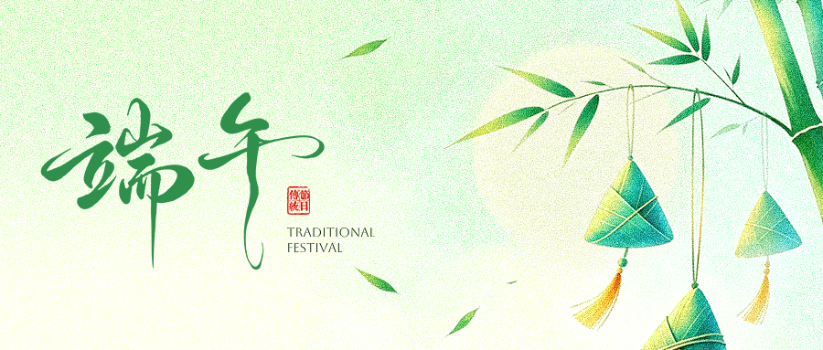 【端午节·海报】逐浪千帆过 端午祈安康