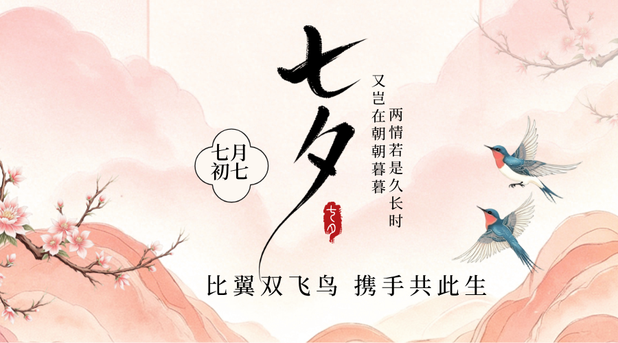 【七夕节·海报】情相依  法相伴