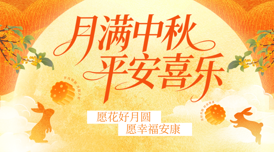 【中秋节·海报】守花好月圆  护幸福安宁